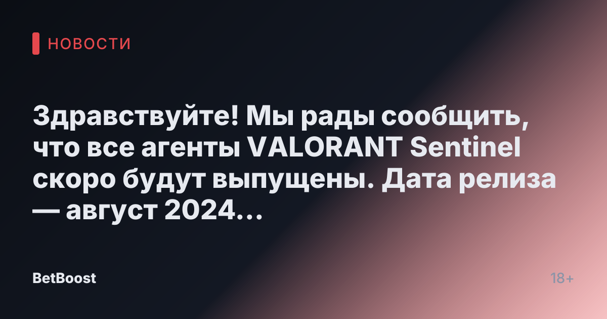Здравствуйте!

Мы рады сообщить, что все агенты VALORANT Sentinel скоро будут выпущены. Дата релиза — август 2024 года.

С уважением,
[Название организации]
