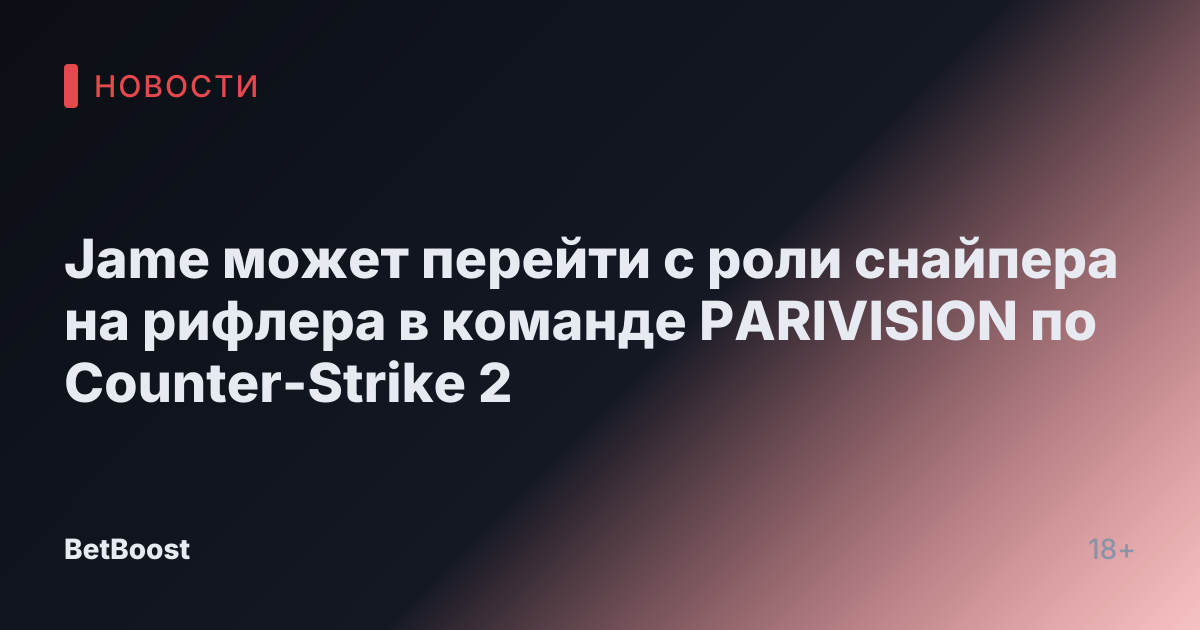 Jame может перейти с роли снайпера на рифлера в команде PARIVISION по Counter-Strike 2