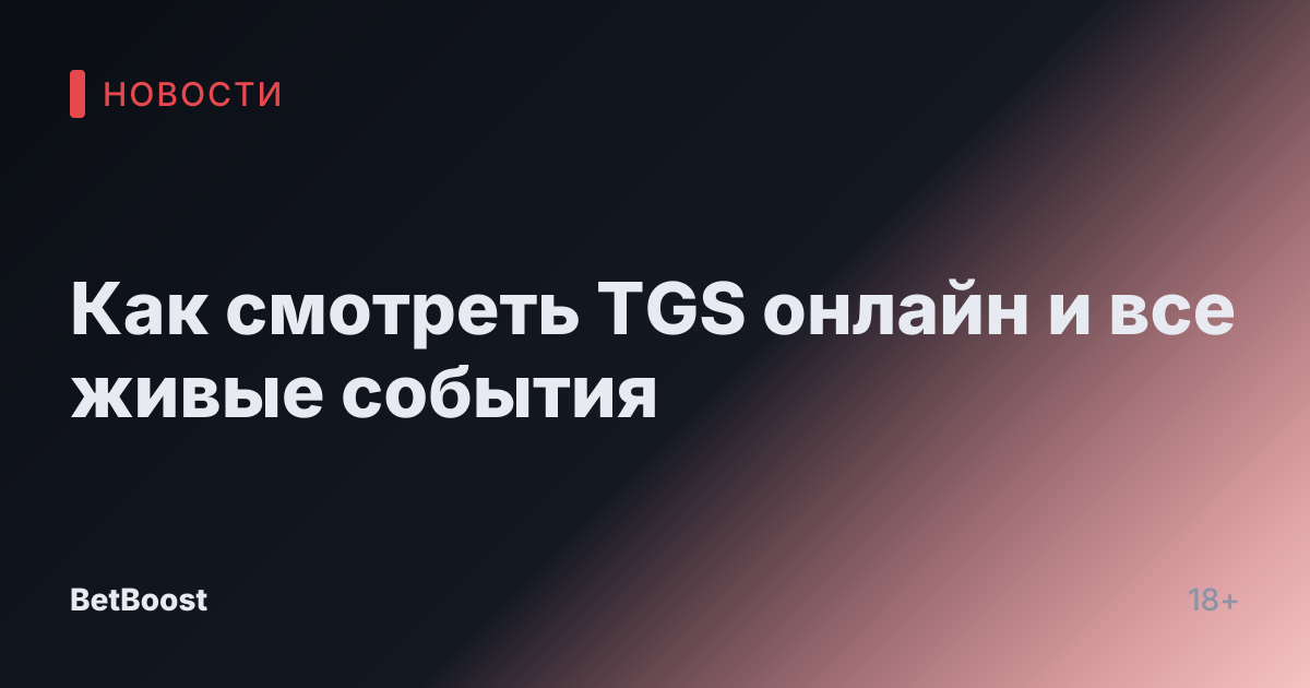 Как смотреть TGS онлайн и все живые события