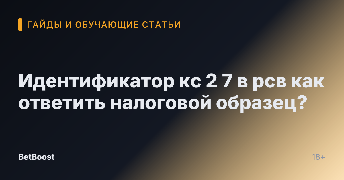 Идентификатор кс 2 7 в рсв как ответить налоговой образец?