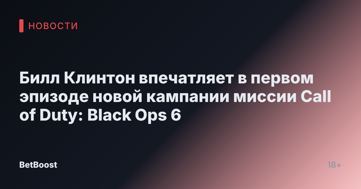 Билл Клинтон впечатляет в первом эпизоде новой кампании миссии Call of Duty: Black Ops 6