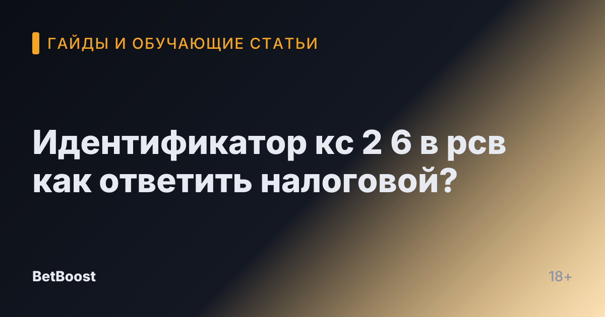 Идентификатор кс 2 6 в рсв как ответить налоговой?