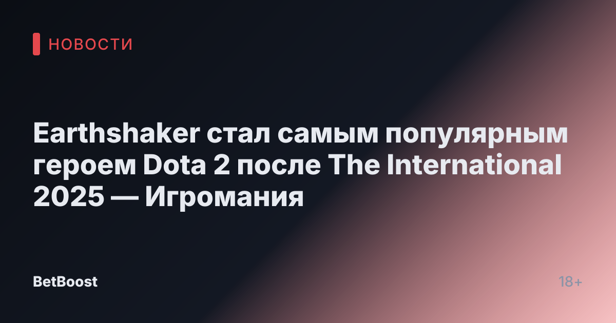 Earthshaker стал самым популярным героем Dota 2 после The International 2025 — Игромания