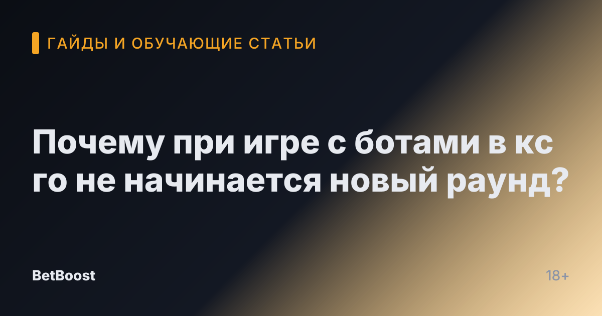 Почему при игре с ботами в кс го не начинается новый раунд?