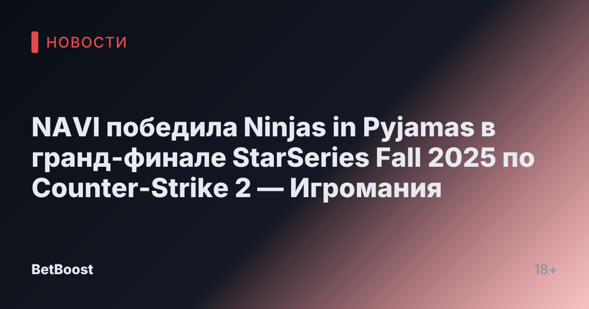 NAVI победила Ninjas in Pyjamas в гранд-финале StarSeries Fall 2025 по Counter-Strike 2 — Игромания