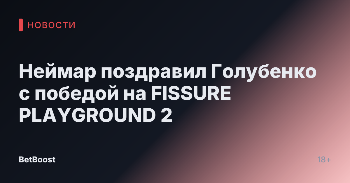 Неймар поздравил Голубенко с победой на FISSURE PLAYGROUND 2