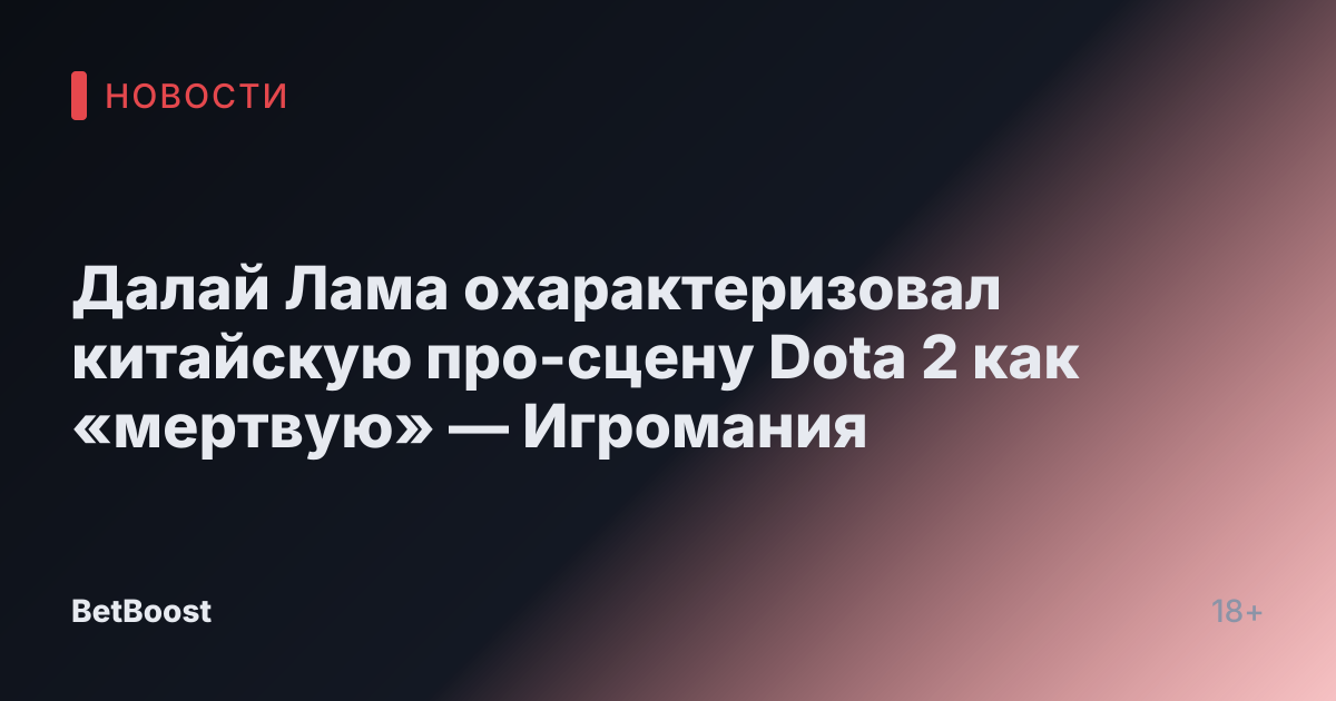 Далай Лама охарактеризовал китайскую про-сцену Dota 2 как «мертвую» — Игромания