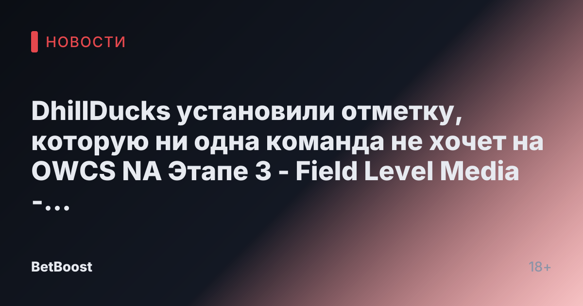 DhillDucks установили отметку, которую ни одна команда не хочет на OWCS NA Этапе 3 - Field Level Media - Профессиональные спортивные контент-решения