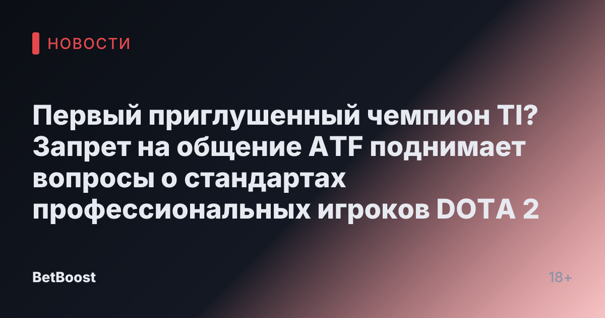 Первый приглушенный чемпион TI? Запрет на общение ATF поднимает вопросы о стандартах профессиональных игроков DOTA 2