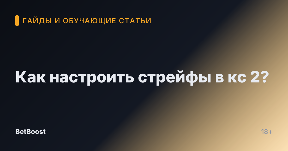 Как настроить стрейфы в кс 2?