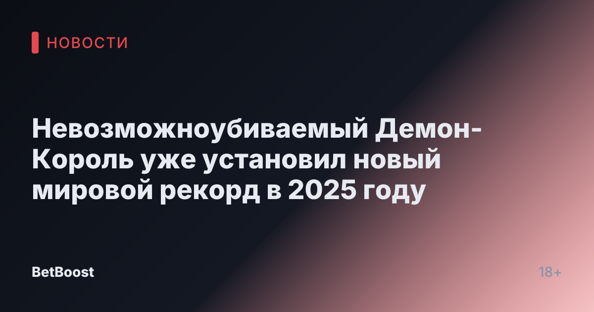 Невозможноубиваемый Демон-Король уже установил новый мировой рекорд в 2025 году