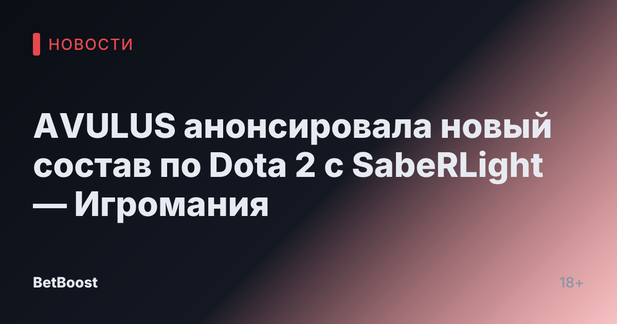 AVULUS анонсировала новый состав по Dota 2 с SabeRLight — Игромания