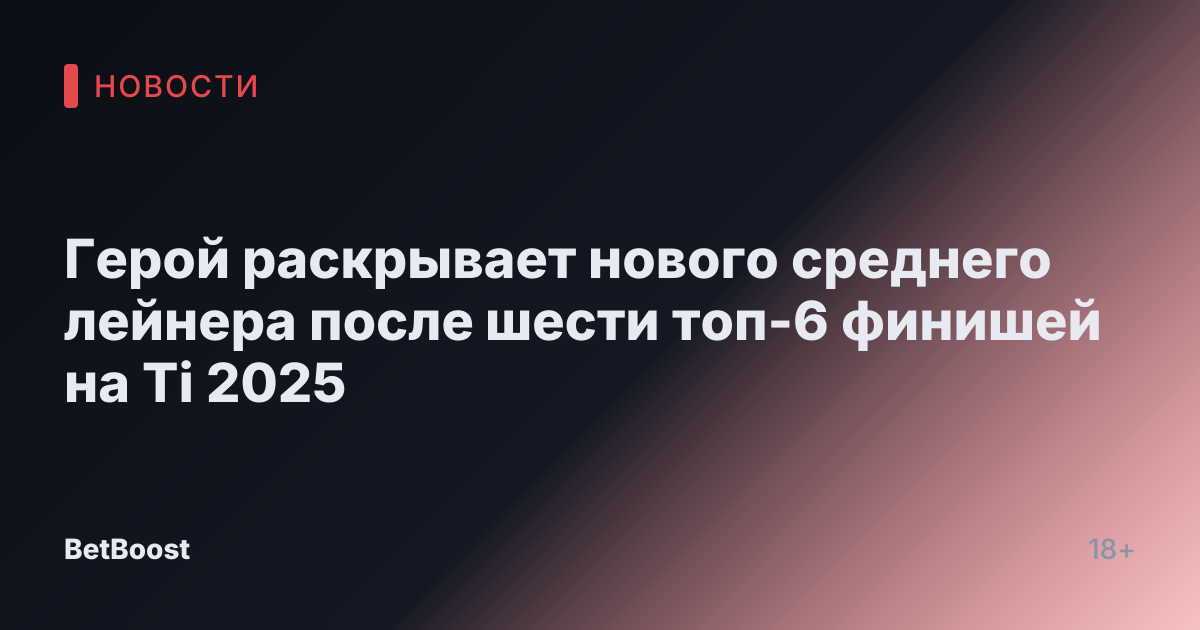 Герой раскрывает нового среднего лейнера после шести топ-6 финишей на Ti 2025