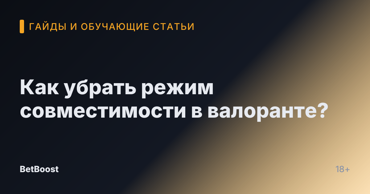 Как убрать режим совместимости в валоранте?
