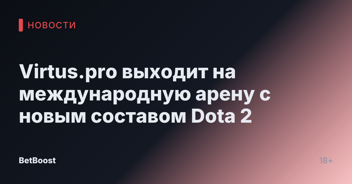 Virtus.pro выходит на международную арену с новым составом Dota 2
