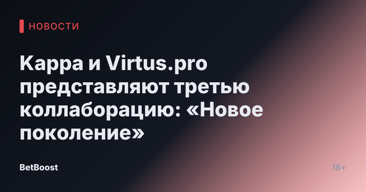 Kappa и Virtus.pro представляют третью коллаборацию: «Новое поколение»