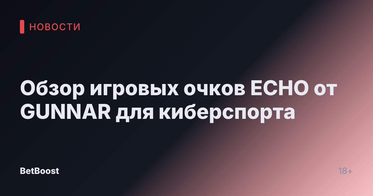 Обзор игровых очков ECHO от GUNNAR для киберспорта