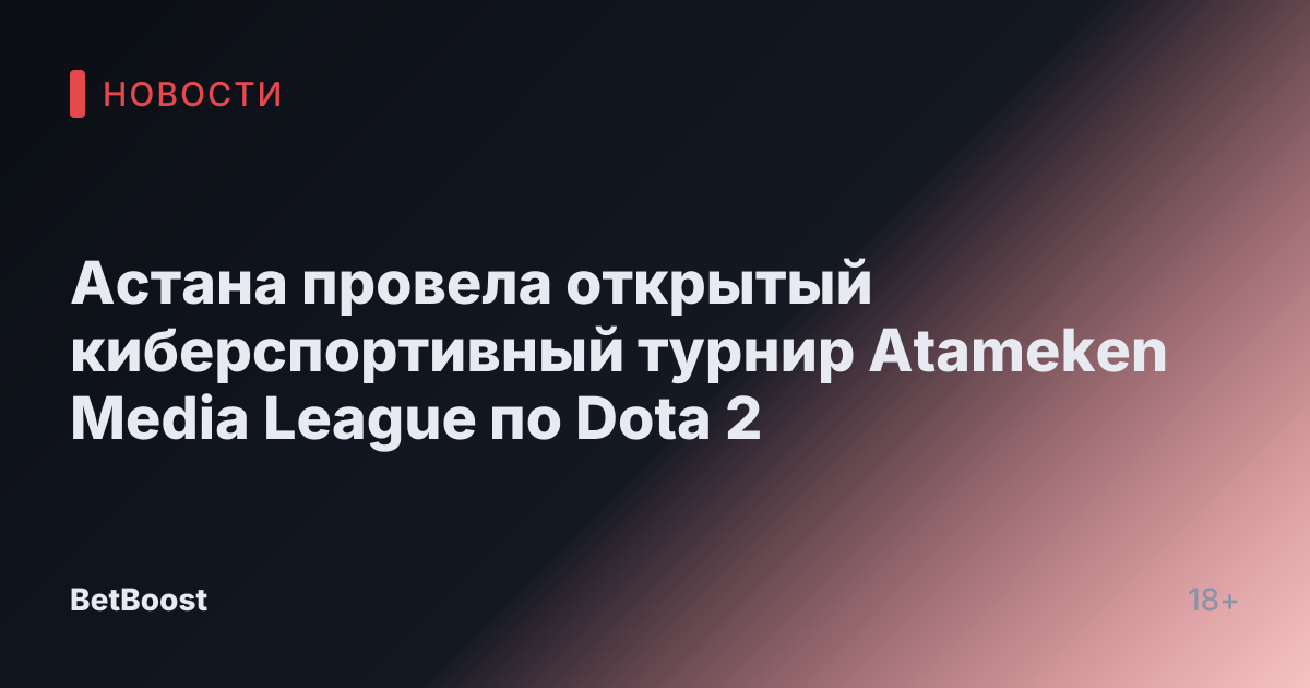 Астана провела открытый киберспортивный турнир Atameken Media League по Dota 2