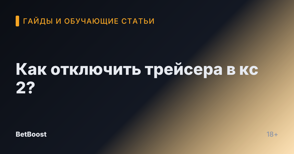 Как отключить трейсера в кс 2?