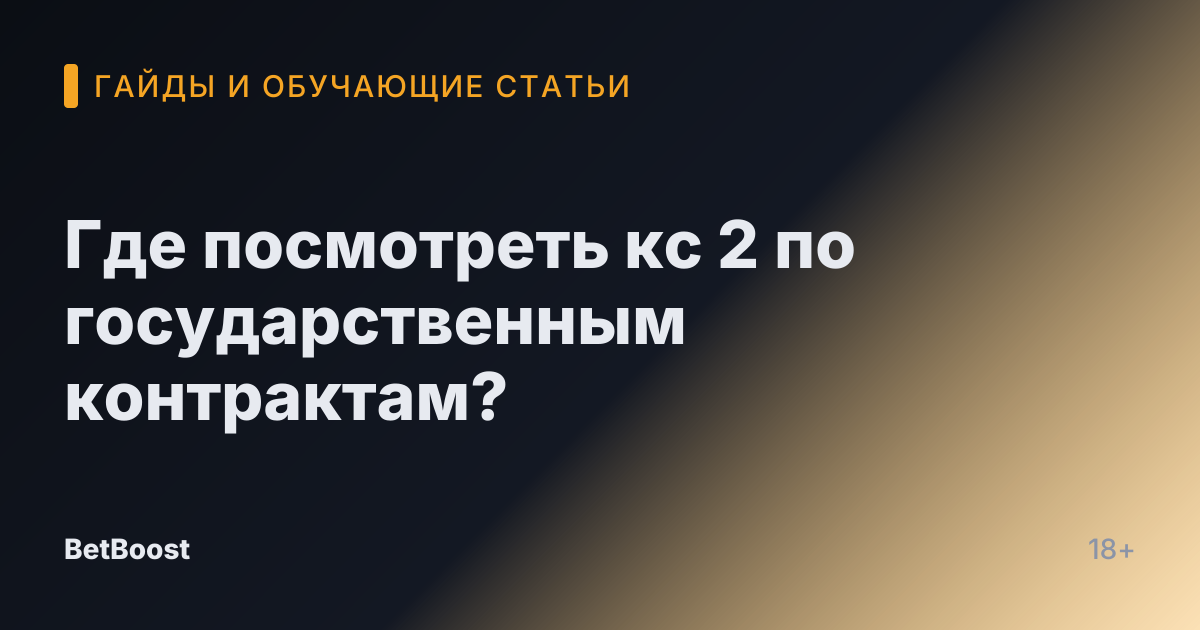 Где посмотреть кс 2 по государственным контрактам?
