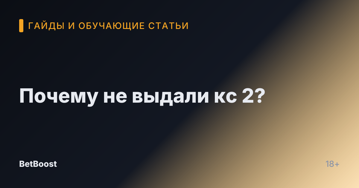 Почему не выдали кс 2?