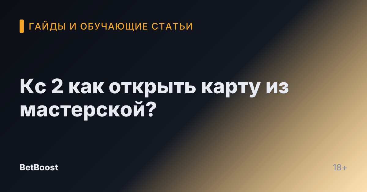 Кс 2 как открыть карту из мастерской?