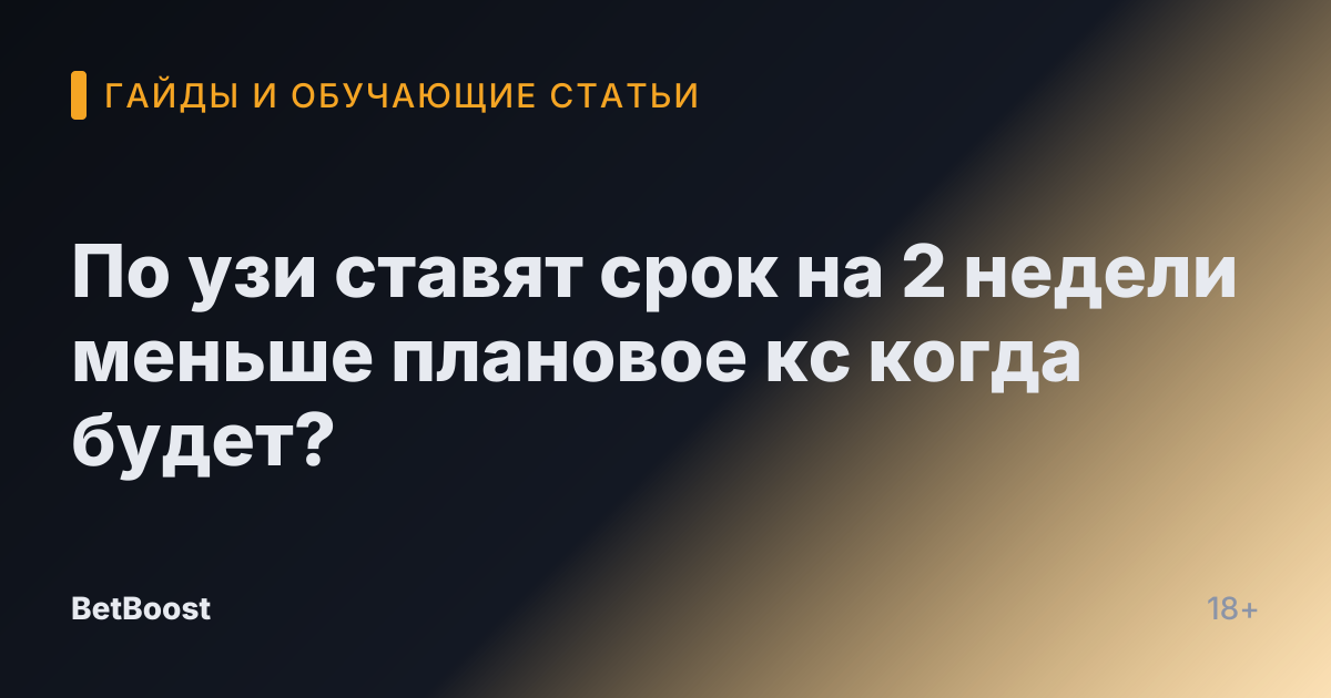По узи ставят срок на 2 недели меньше плановое кс когда будет?
