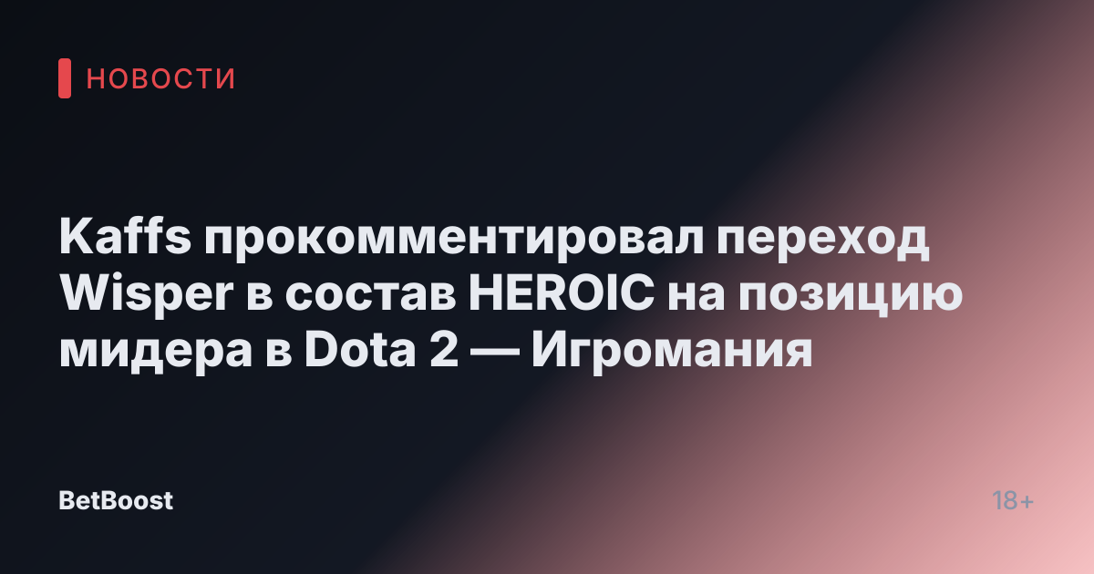 Kaffs прокомментировал переход Wisper в состав HEROIC на позицию мидера в Dota 2 — Игромания