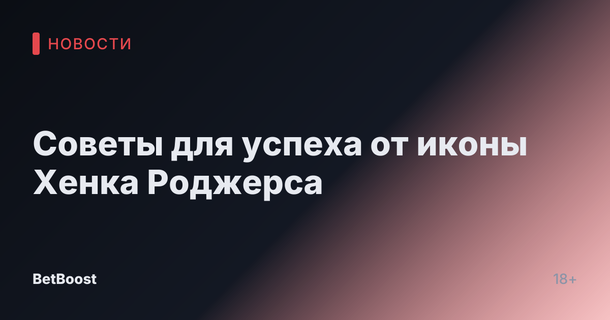 Советы для успеха от иконы Хенка Роджерса