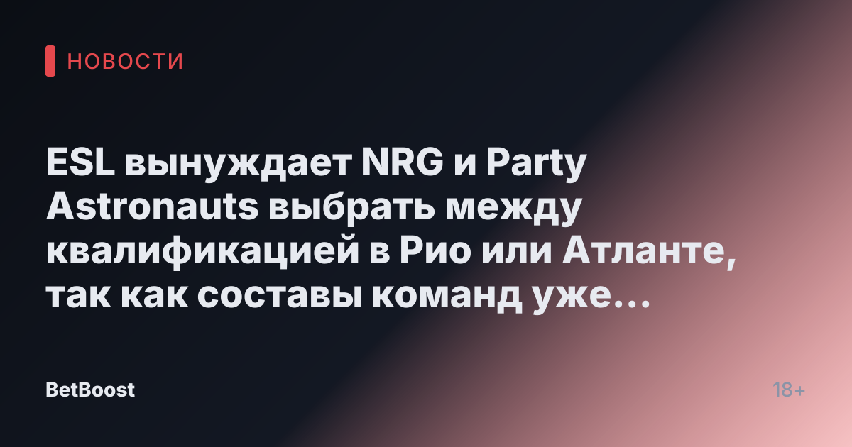 ESL вынуждает NRG и Party Astronauts выбрать между квалификацией в Рио или Атланте, так как составы команд уже утверждены