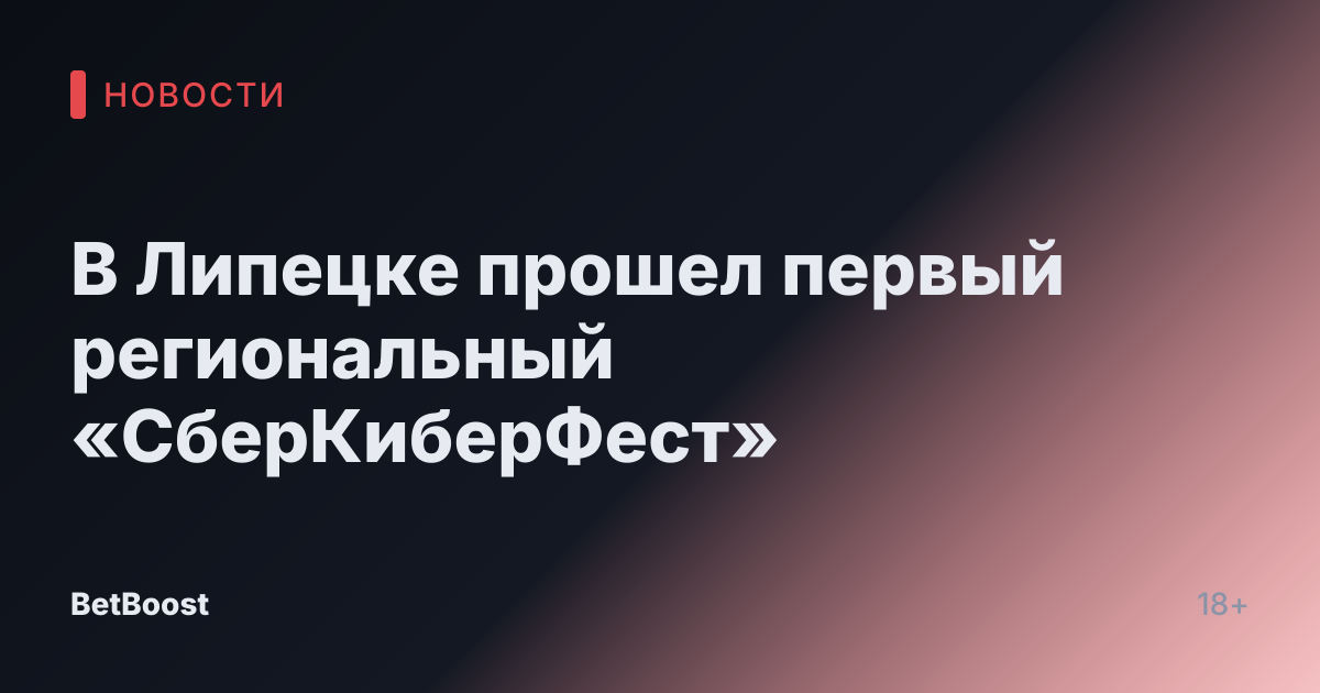 В Липецке прошел первый региональный «СберКиберФест»