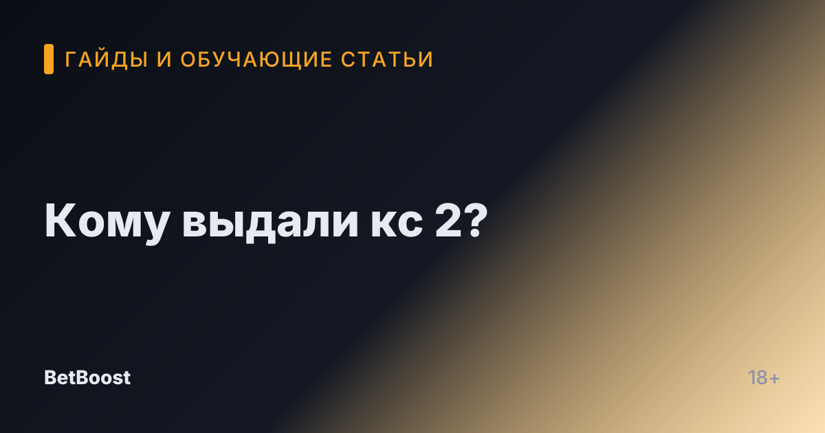 Кому выдали кс 2?