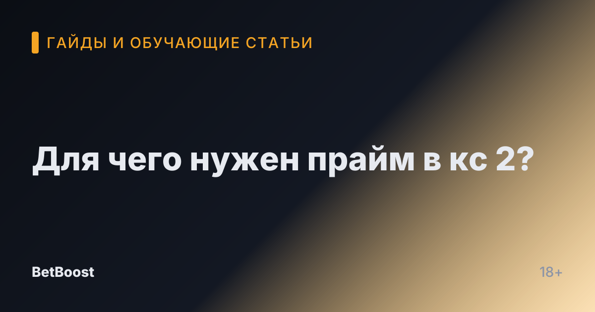 Для чего нужен прайм в кс 2?