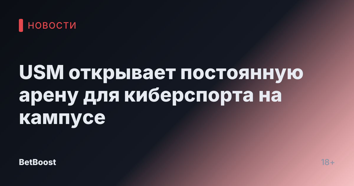 USM открывает постоянную арену для киберспорта на кампусе