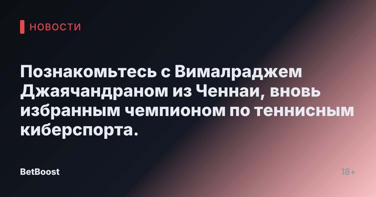 Познакомьтесь с Вималраджем Джаячандраном из Ченнаи, вновь избранным чемпионом по теннисным киберспорта.