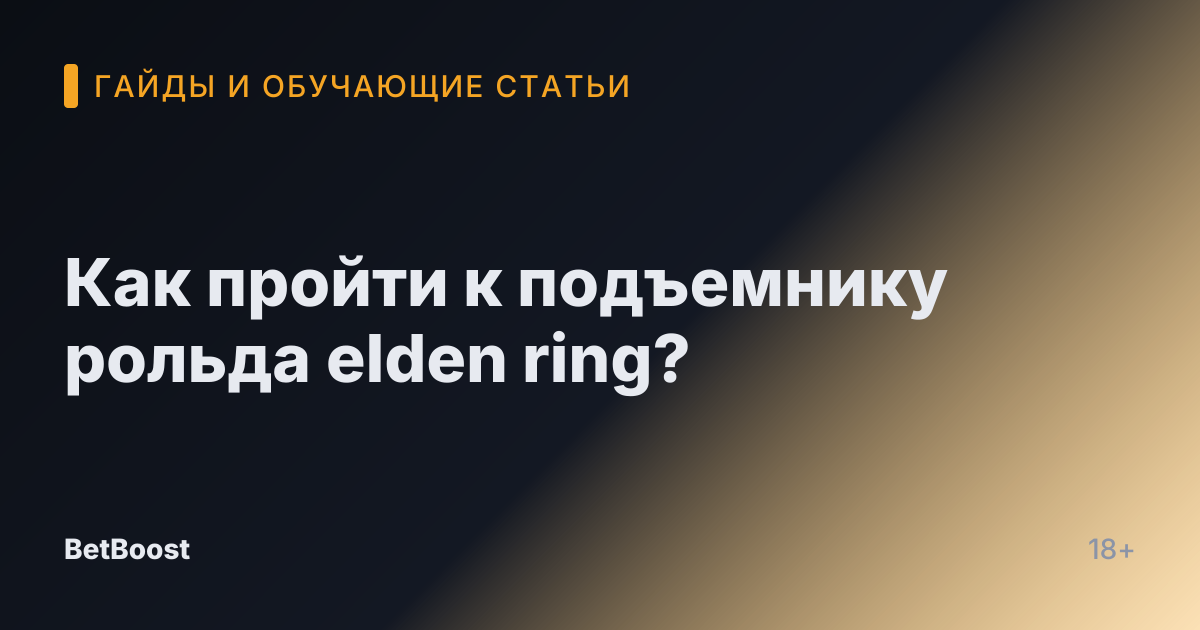 Как пройти к подъемнику рольда elden ring?