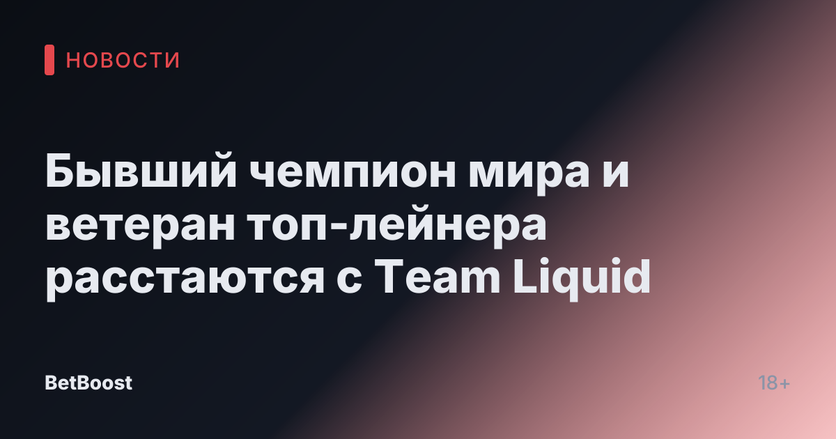 Бывший чемпион мира и ветеран топ-лейнера расстаются с Team Liquid