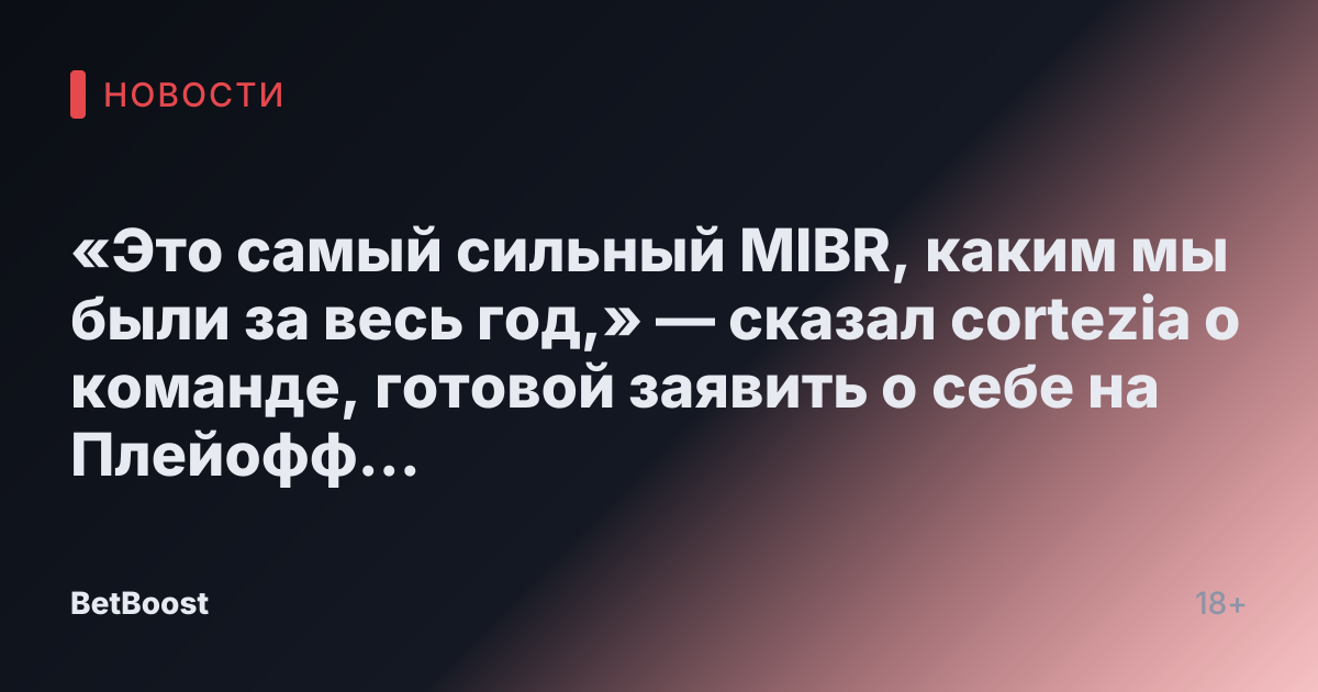 «Это самый сильный MIBR, каким мы были за весь год,» — сказал cortezia о команде, готовой заявить о себе на Плейофф Чемпионов 2025.