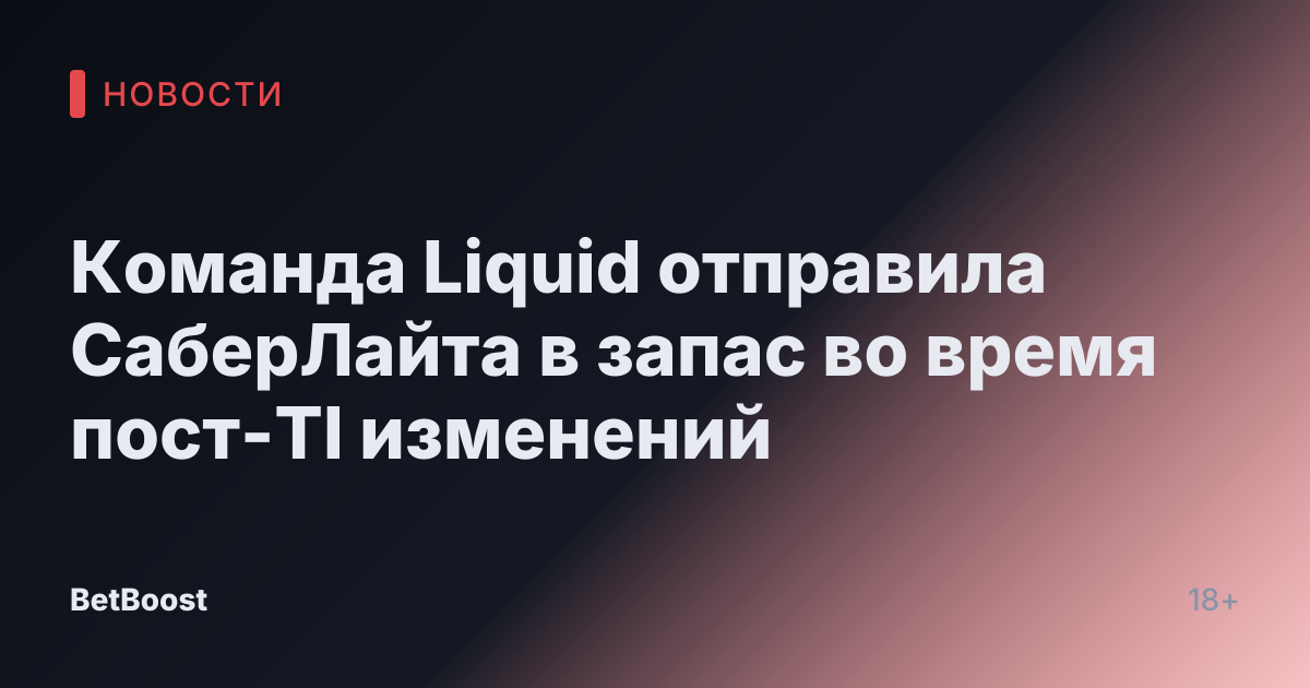 Команда Liquid отправила СаберЛайта в запас во время пост-TI изменений