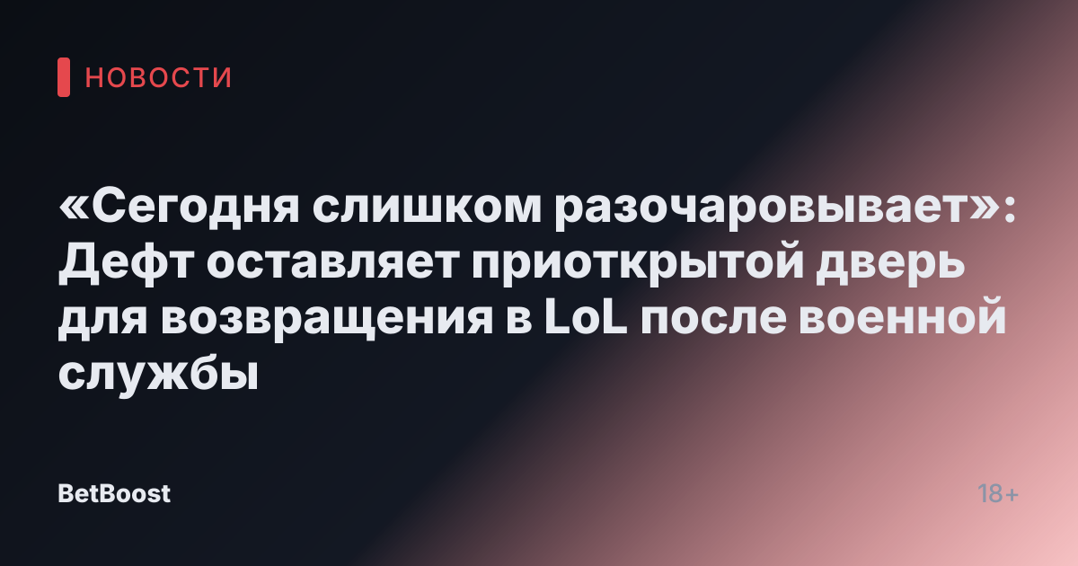 «Сегодня слишком разочаровывает»: Дефт оставляет приоткрытой дверь для возвращения в LoL после военной службы