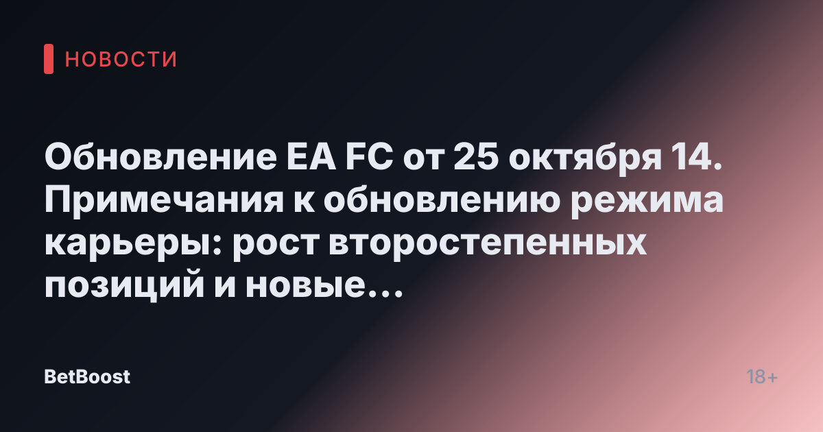 Обновление EA FC от 25 октября 14. Примечания к обновлению режима карьеры: рост второстепенных позиций и новые настройки.