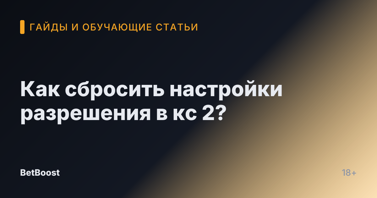 Как сбросить настройки разрешения в кс 2?