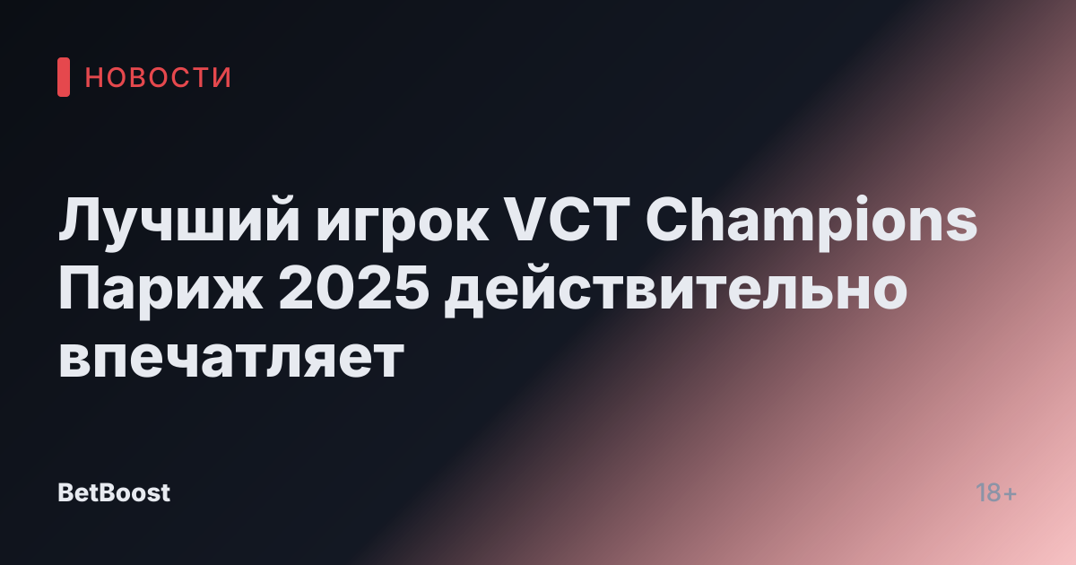 Лучший игрок VCT Champions Париж 2025 действительно впечатляет