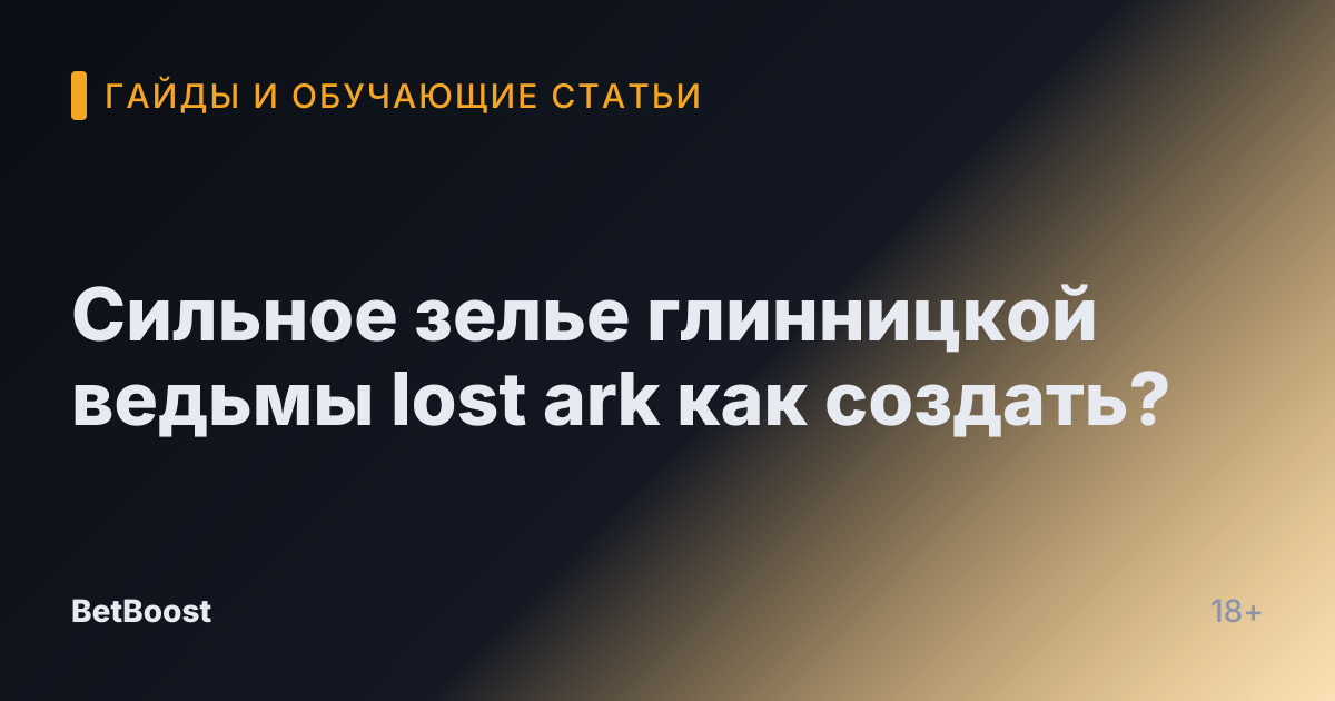 Сильное зелье глинницкой ведьмы lost ark как создать?