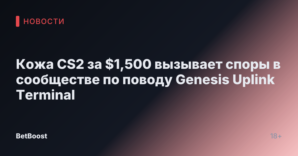 Кожа CS2 за $1,500 вызывает споры в сообществе по поводу Genesis Uplink Terminal