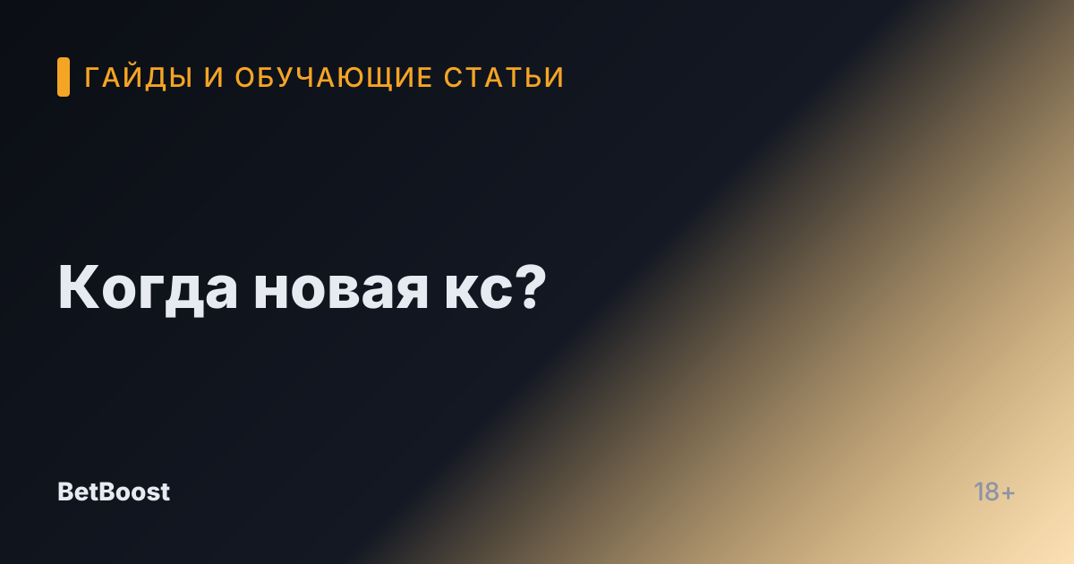 Когда новая кс?