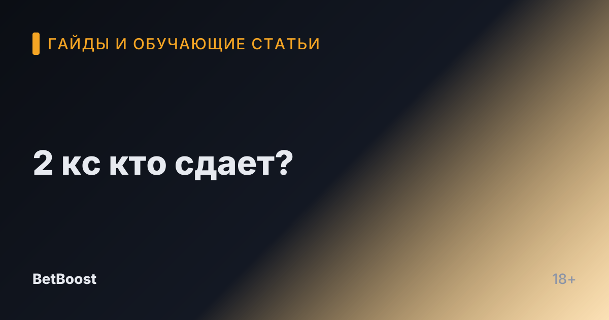 2 кс кто сдает?