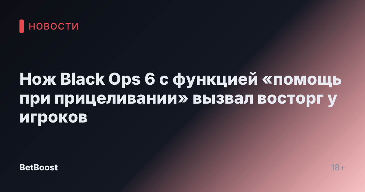 Нож Black Ops 6 с функцией «помощь при прицеливании» вызвал восторг у игроков