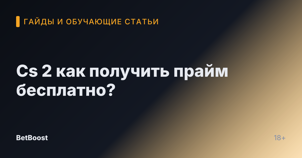 Cs 2 как получить прайм бесплатно?