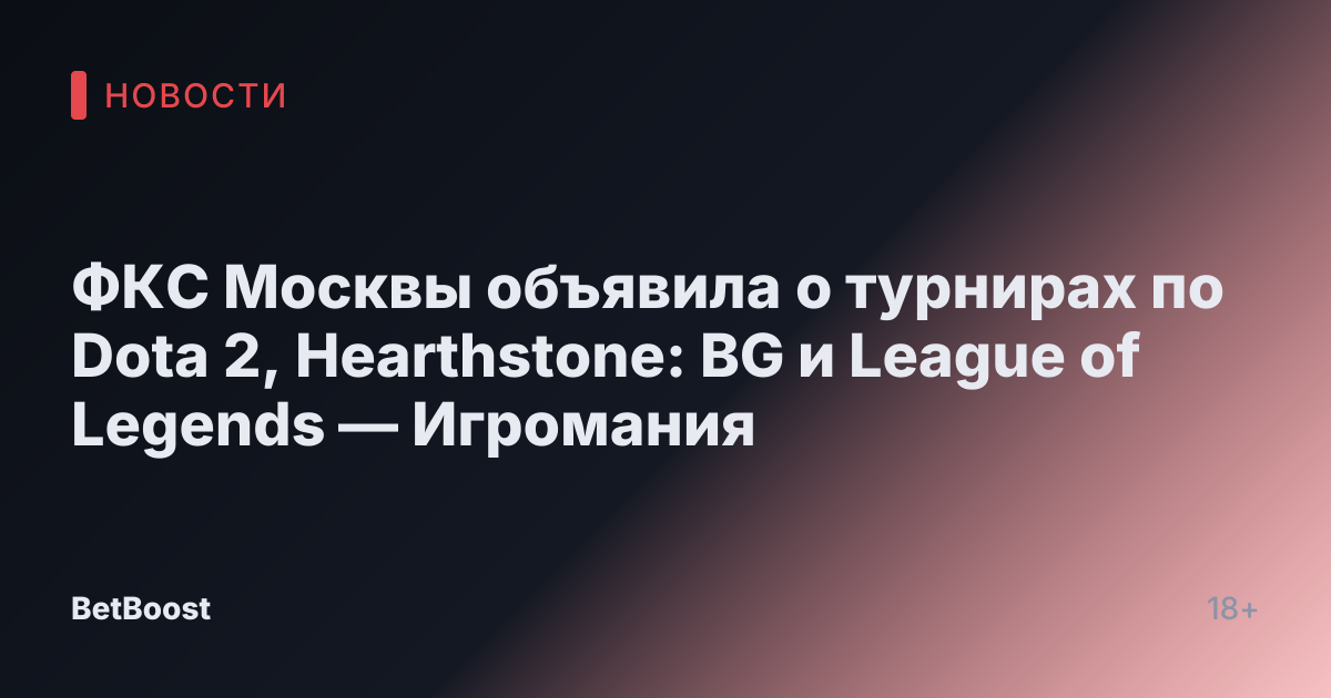 ФКС Москвы объявила о турнирах по Dota 2, Hearthstone: BG и League of Legends — Игромания